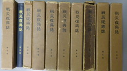 戦災復興誌　第1巻～第10巻