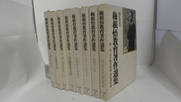 梅根悟教育著作選集　1～8　
