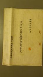 東京中央国民職業指導所要覧　昭和17年6月