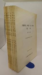 大蔵省史 －明治・大正・昭和（仮称）　未定稿　第1期～第10期（明治2年～昭和64年）内第2期、第5期、第6期3冊欠