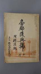 帝都復興號　中巻　附横濱版