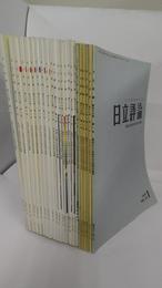 日立評論 「日立技術の展望」特集号　昭和52年度～平成13年度（内昭和58年度　平成4年度 二冊欠）