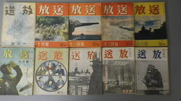 放送　第2巻1号、10～12号、第3巻3号、9号、第4巻1号、5号、6号、7号、9号、12号(昭和17年1月～昭和19年12月刊)