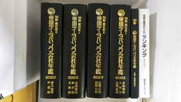103版（2023）帝国データバンク会社年鑑　東日本Ⅰ・Ⅱ　西日本Ⅰ・Ⅱ　全国・業種別索引／全国企業あれこれランキング2023　