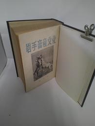 岩手畜産文化　趣味の畜産考証・趣味の畜産随想　創刊号(昭和31年4月)～第26号(昭和39年4月)内第4号・第5号欠　合冊製本