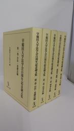 早稲田大学法学会百周年記念論文集　第1巻公法・基礎法編　第2巻民事法編　第3巻刑事法編　第4巻展開・先端・国際法編　第5巻人文編