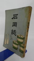 石岡誌　