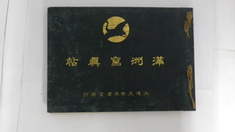 満洲写真帖　