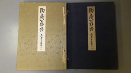 陶庵公影譜　