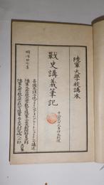 戦史講義筆記　千八百六十六年伊太利役　