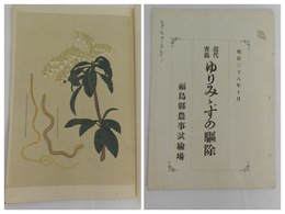苗代害虫ゆりみゝずの駆除　明治38年10月
