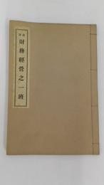 財務経営之一班　