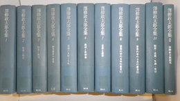 澤柳政太郎全集　第1巻～第10巻・別巻　