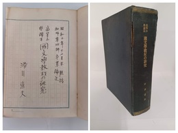高等小学読本 国文学教材の研究　