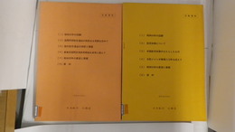 日航資料 回顧と展望 昭和52年／日航資料 回顧と展望 昭和54年　
