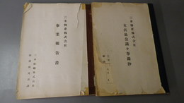 三井物産株式会社事業報告書／三井物産株式会社支店長会議々議事録抄　