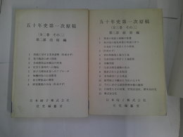 五十年史第一次原稿　第2部技術編　第3部経営編　