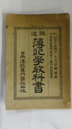 鉄道簿記学教科書　