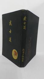 武士道　再版　本邦初訳