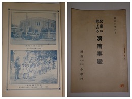 児童に映したる済南事変　昭和3年6月
