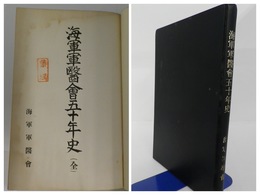 海軍軍医会五十年史　