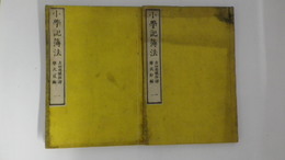 小学記簿法　第一巻(単式初編） 巻之二(単式貳編)　