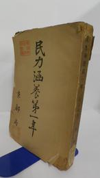 民力涵養第一年（大正八年）　