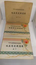 参謀本部・海軍省許可　日露戦史写真帖　上巻・下巻　附図(15枚)付