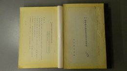 戦時特令艦政関係造修執務便覧　昭和18年7月30日　初版