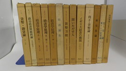 初期イギリス経済学古典選集　1～13　