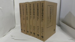 中世法制史料集　第1巻～第6巻・別巻　