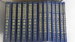 臨時台湾旧慣調査会 第一部調査第三回報告書 台湾私法　1巻上・下、2巻上・下、3巻上・下、附録参考書1巻上・中・下、2巻上・下、3巻上・下