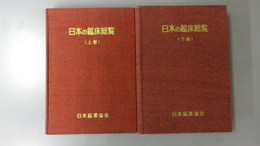 日本の鉱床総覧　上・下巻　