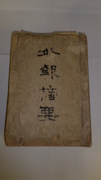外報摘要　1・3・4・5～17・19回　明治29～30年書写資料綴