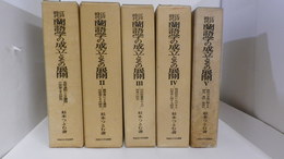 江戸時代蘭語学の成立とその展開　1～5
