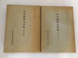 外交関係公表集　昭和16・17年度／昭和18年度