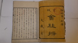 官版會社辨　