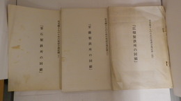 社史編さんのための座談会速記録　4広畑製鉄所の回顧　6室蘭製鉄所の回顧　7釜石製鉄所の回顧