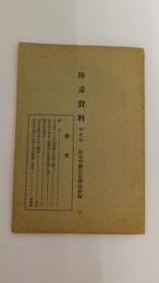 防毒資料　第一輯　