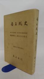 南五戦史　第百兵站病院（鷺第三九五一部隊）・南方第五陸軍病院（治第一〇八〇一部隊）戦歴戦史と南五会の歩み
