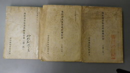 地租調査事業成績報告書　（三冊ノ内一）（三冊ノ内二）（三冊ノ内三）
