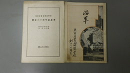 沿革　創立三十周年　