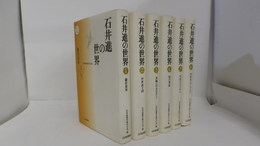 石井進の世界　1～6　