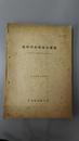 戦時中金融統計要覧　昭和12年から昭和20年8月迄