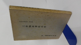 三井物産会社小史　