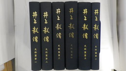 井上毅伝　史料篇第一～第六（第二巻附録表付）