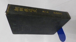 朝鮮鉄道史　第1巻（創始時代）