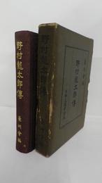 野村龍太郎伝　