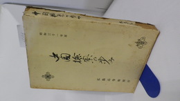 中国検察の歩み　