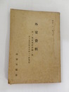 外交資料 日「ソ」外交交渉記録ノ部　中立條約締結交渉ヨリ終戦迄
